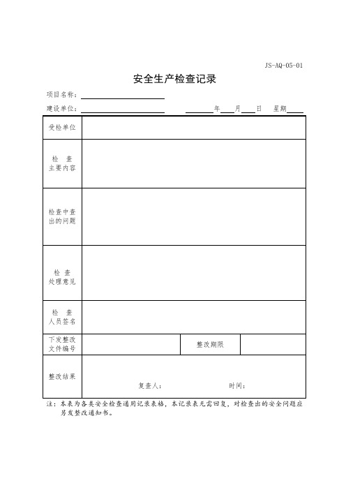 工程事故隐患整改通知单、工程事故隐患整改回复单、安全生产重大事故隐患挂牌督办复查验收申请报告