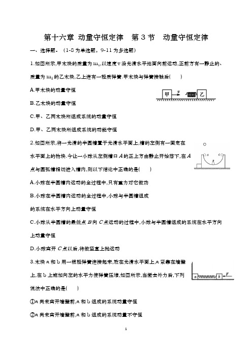 16.3动量守恒定律同步训练题精选(含答案详解) 人教版高中物理选修3-5