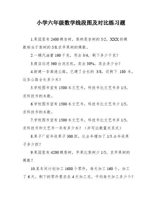 小学六年级数学线段图及对比练习题