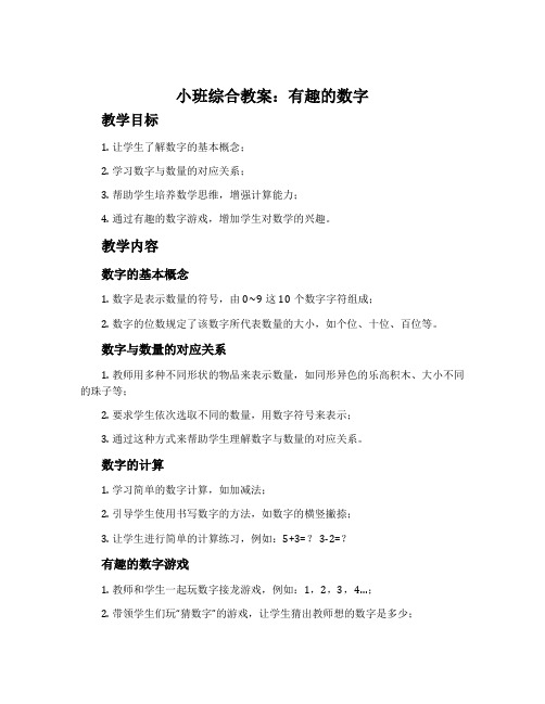 小班综合教案：有趣的数字