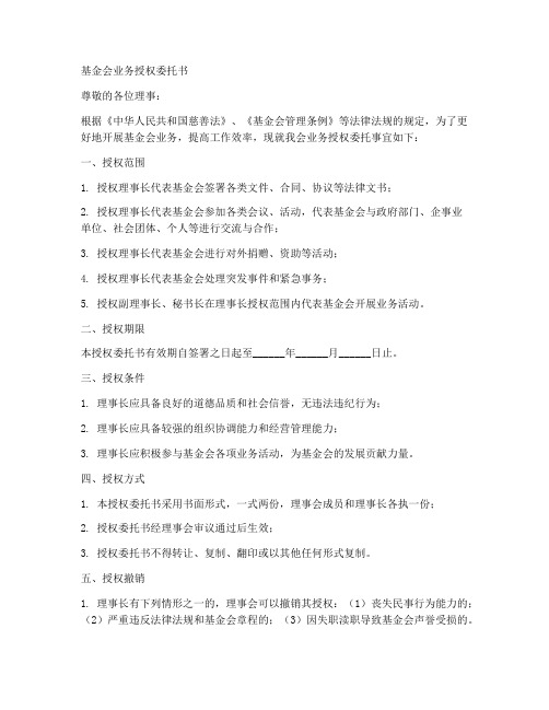 基金会业务授权委托书