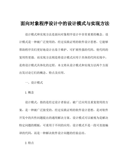 面向对象程序设计中的设计模式与实现方法