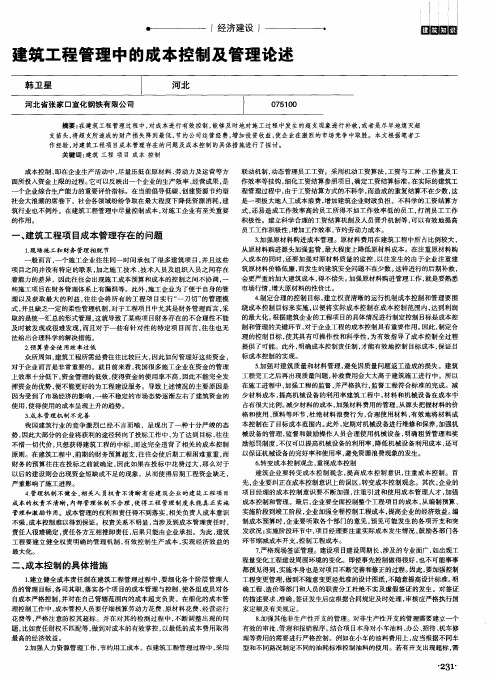 建筑工程管理中的成本控制及管理论述