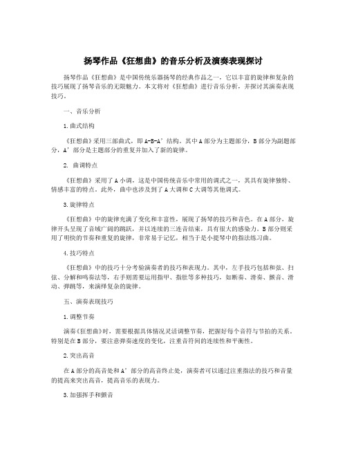 扬琴作品《狂想曲》的音乐分析及演奏表现探讨