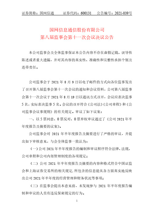 600131国网信息通信股份有限公司第八届监事会第十一次会议决议公告