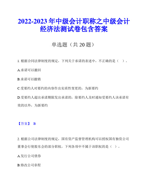 2022-2023年中级会计职称之中级会计经济法测试卷包含答案