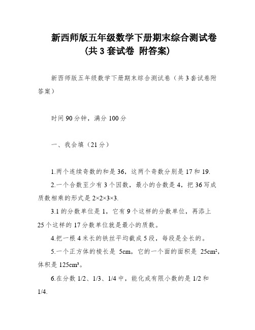 新西师版五年级数学下册期末综合测试卷(共3套试卷 附答案)