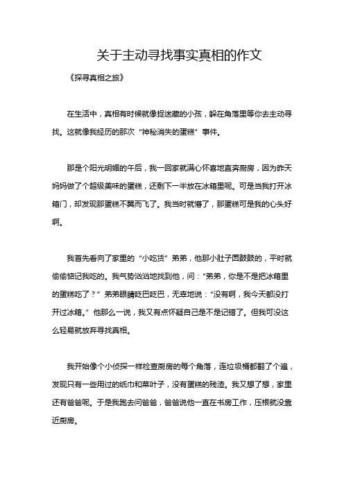 关于主动寻找事实真相的作文