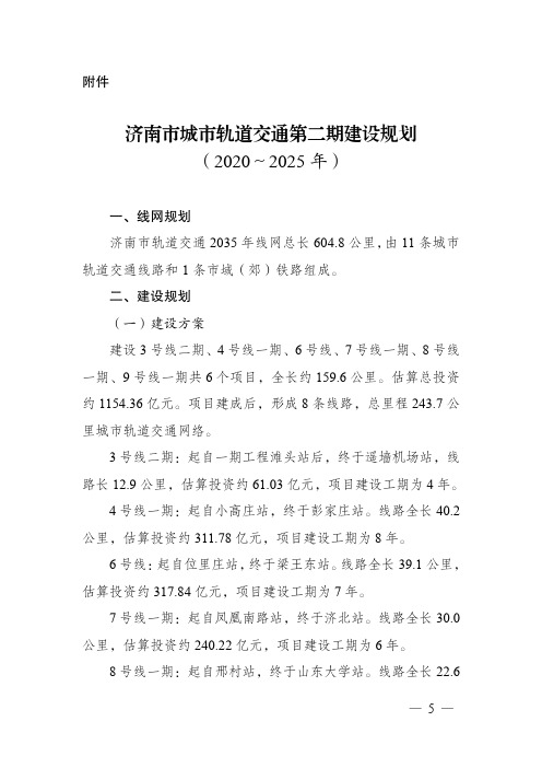 济南市城市轨道交通第二期建设规划(2020-2025年)