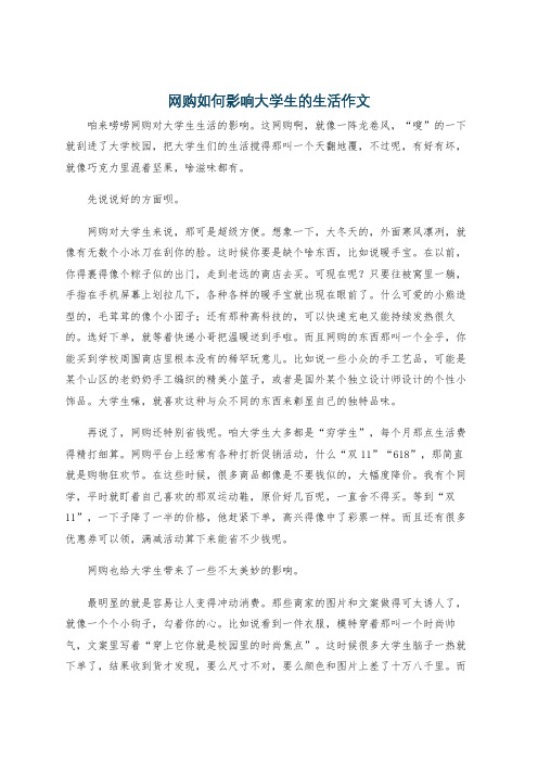 网购如何影响大学生的生活作文