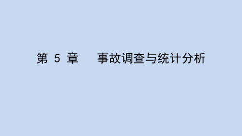 安全学原理——第五章 事故调查与统计分析