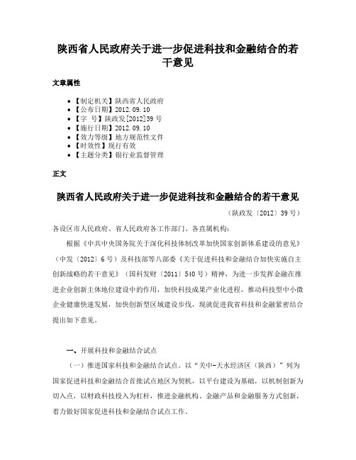 陕西省人民政府关于进一步促进科技和金融结合的若干意见