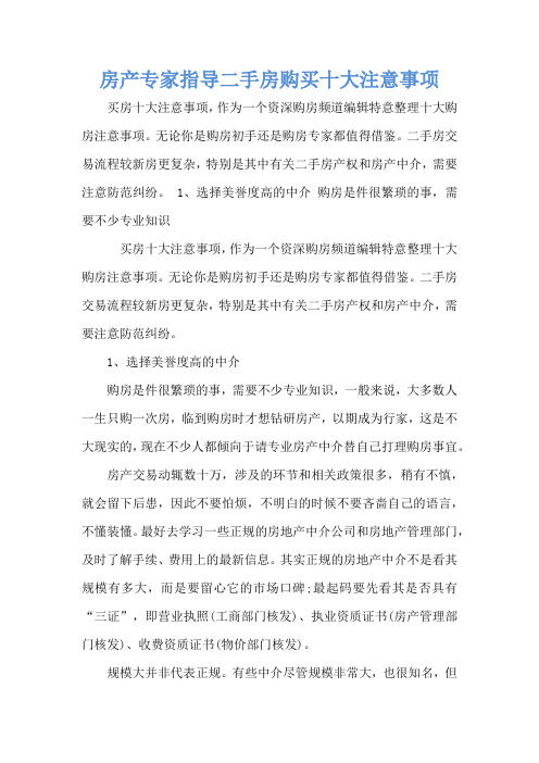 房产专家指导二手房购买十大注意事项