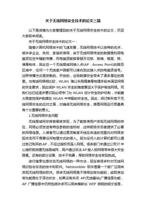 关于无线网络安全技术的论文三篇