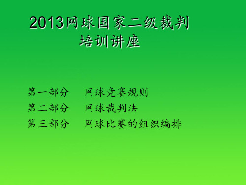 网球裁判培训讲座 ppt课件