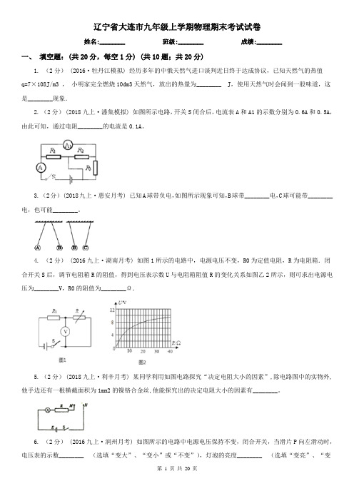 辽宁省大连市九年级上学期物理期末考试试卷