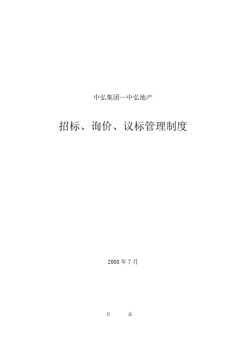 地产招标、询价、议标管理制度