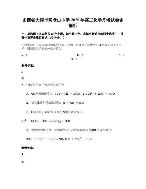 山西省大同市阁老山中学2020年高三化学月考试卷含解析