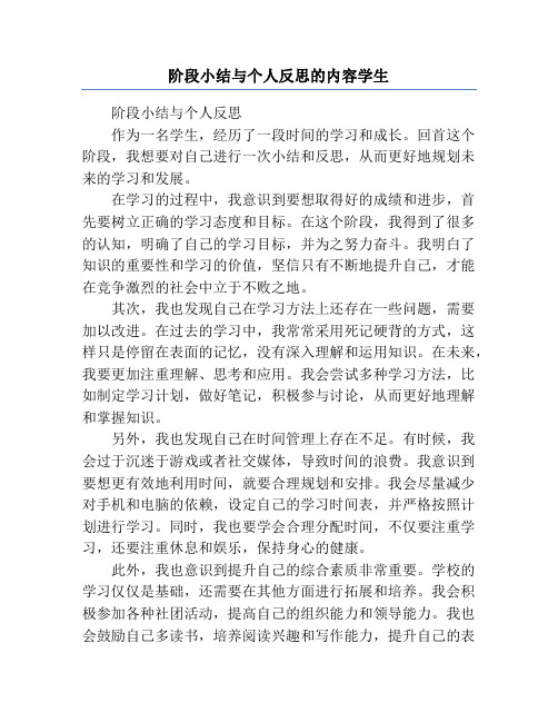 阶段小结与个人反思的内容学生