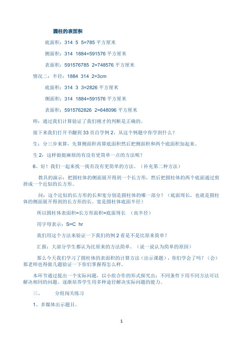 圆柱的表面积优秀教学教案说课稿