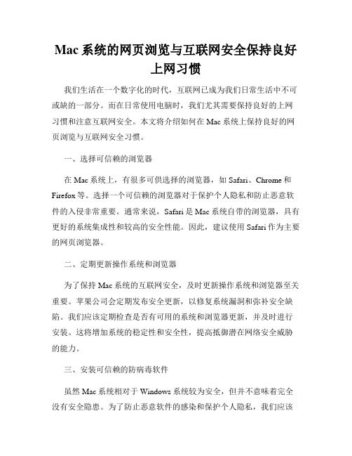 Mac系统的网页浏览与互联网安全保持良好上网习惯