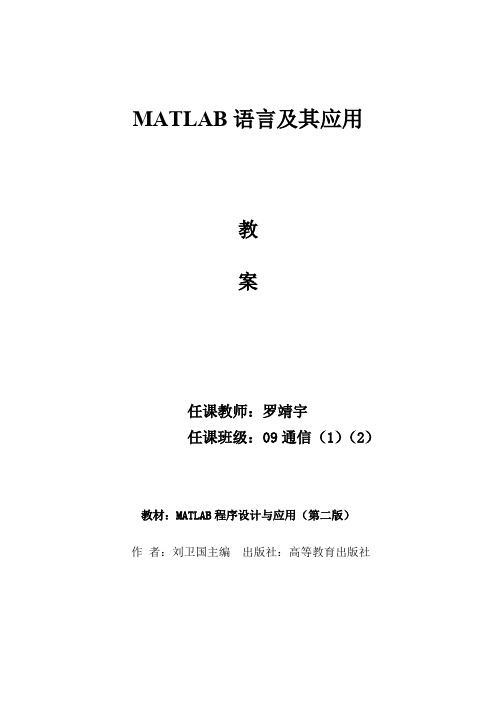 《MATLAB语言及其应用》教案(最新整理)