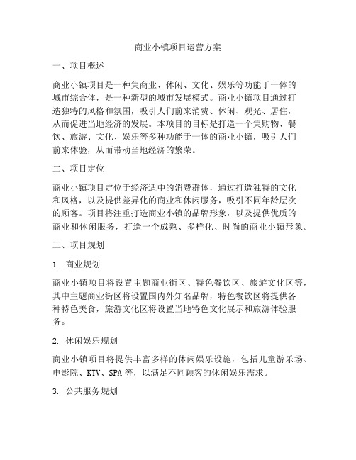 商业小镇项目运营方案