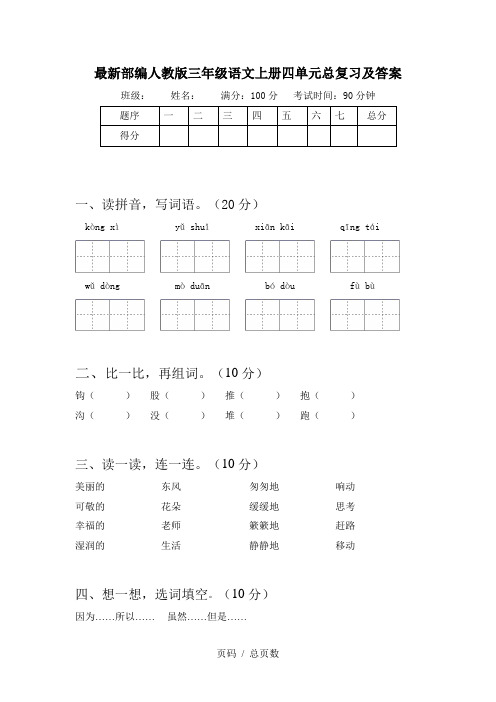 最新部编人教版三年级语文上册四单元总复习及答案