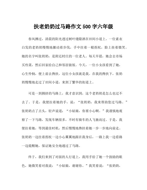 扶老奶奶过马路作文500字六年级