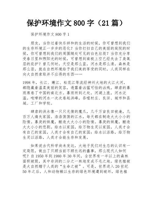 保护环境作文800字(21篇)