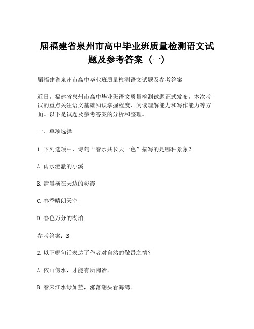 届福建省泉州市高中毕业班质量检测语文试题及参考答案 (一)