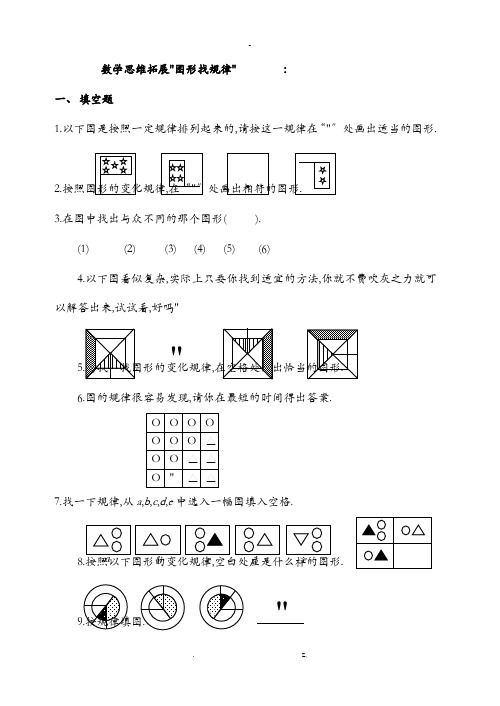 三年级上册数学思维拓展图形找规律