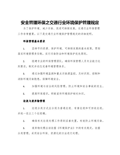 安全管理环保之交通行业环境保护管理规定