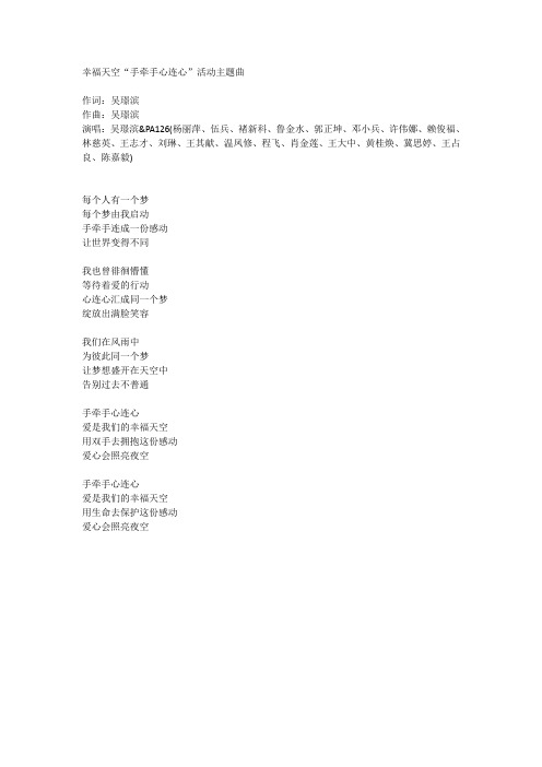 幸福天空“手牵手心连心”主题曲(吴璟滨)