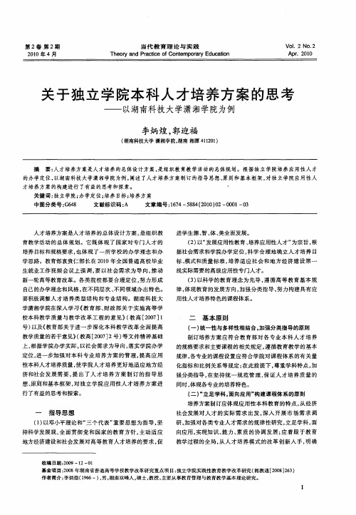 关于独立学院本科人才培养方案的思考——以湖南科技大学潇湘学院为例