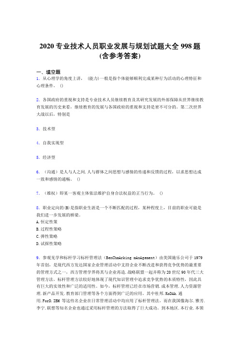 精选2020专业技术人员职业发展与规划模拟题库998题(含参考答案)