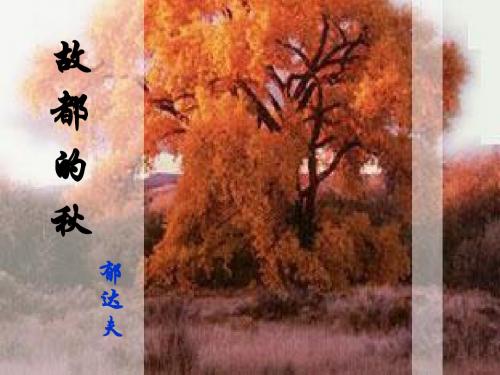 故都的秋(最后定稿)
