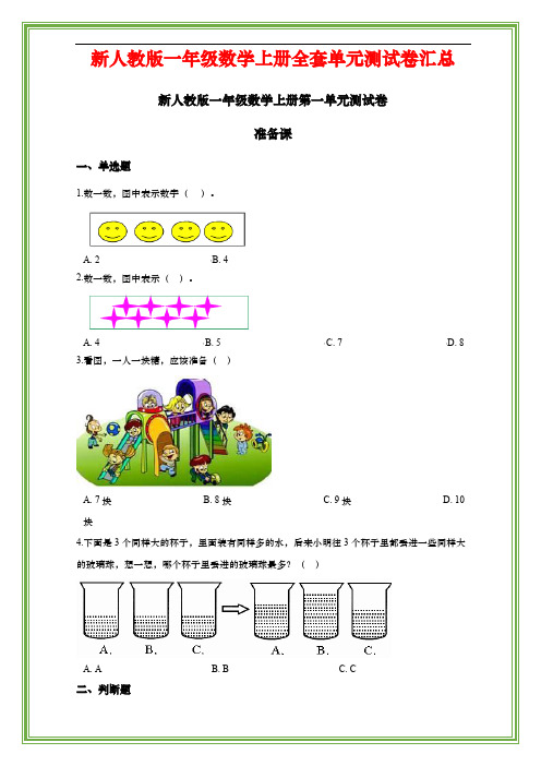 新人教版一年级数学上册全套单元测试卷