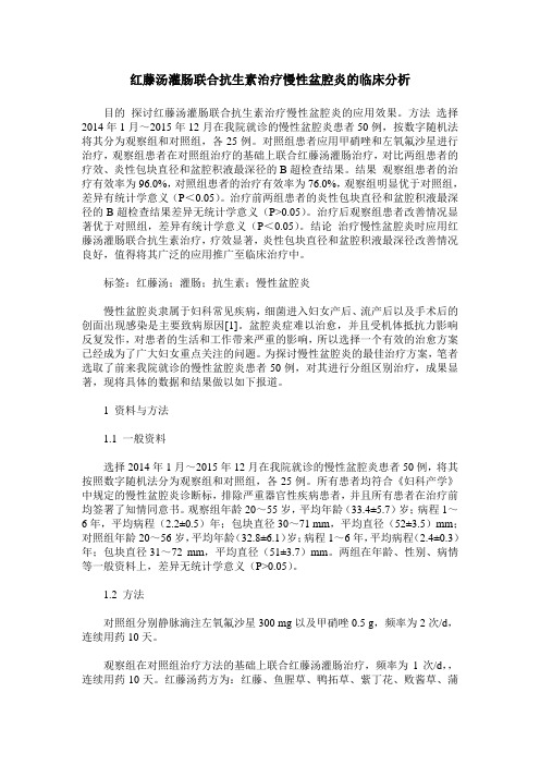 红藤汤灌肠联合抗生素治疗慢性盆腔炎的临床分析