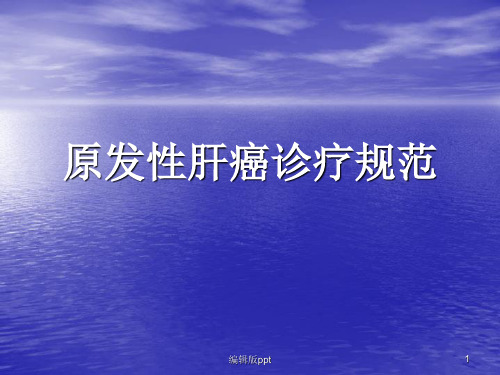 原发性肝癌诊疗规范PPT课件