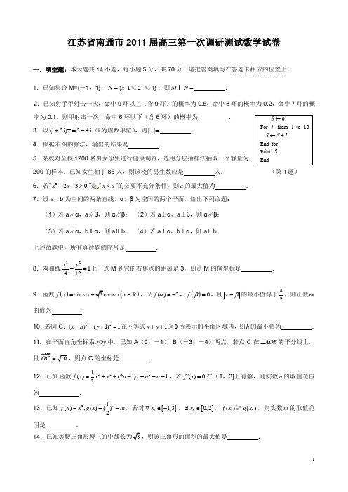 江苏省南通市2011届高三第一次调研测试数学试卷