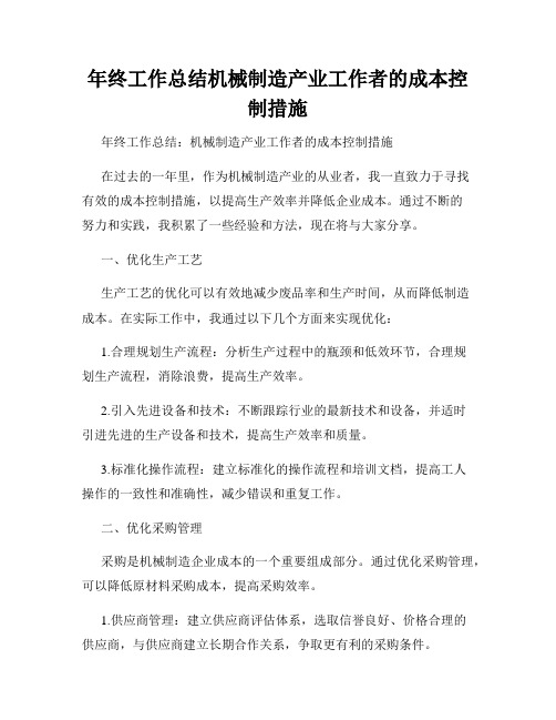 年终工作总结机械制造产业工作者的成本控制措施