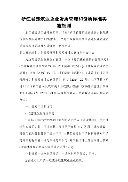 浙江省建筑业企业资质管理和资质标准实施细则