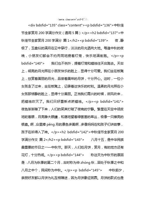 中秋佳节全家赏月200字满分作文（通用5篇）