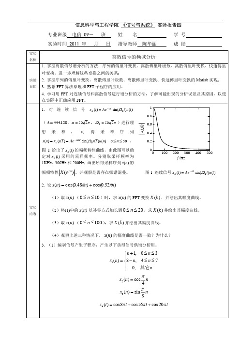 《信号与系统》离散信号的频域分析实验报告