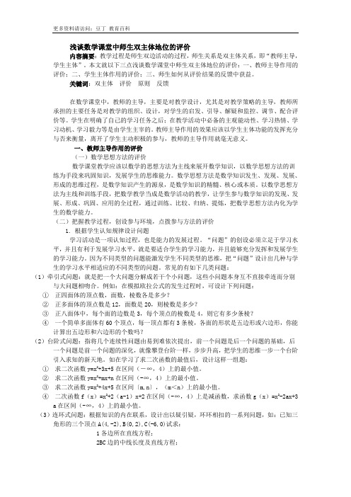 浅谈数学课堂中师生双主体地位的评价