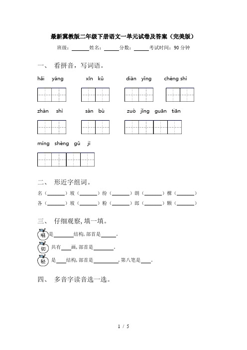 最新冀教版二年级下册语文一单元试卷及答案(完美版)