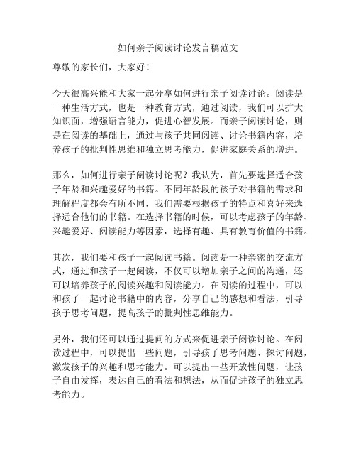 如何亲子阅读讨论发言稿范文