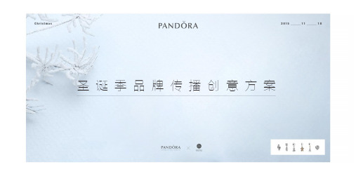 Pandora 圣诞季品牌传播创意宣传营销策划方案