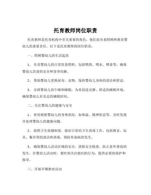 托育教师岗位职责